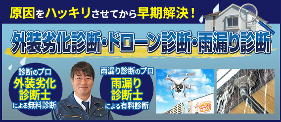 原因をハッキリさせてから早期解決！｜外壁劣化診断・ドローン診断・雨漏り診断