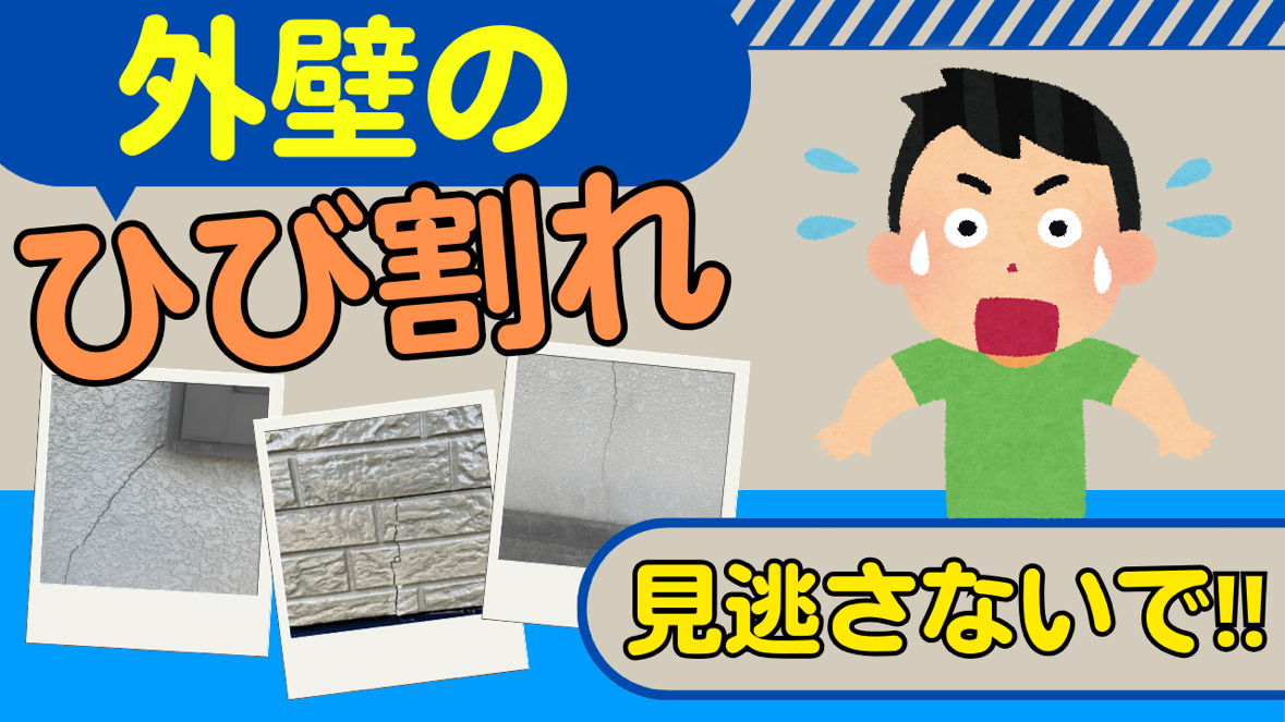 外壁のひび割れバナー
