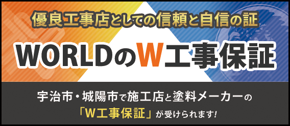 優良工事店としての信頼と自信の証 WORLDのW工事保証