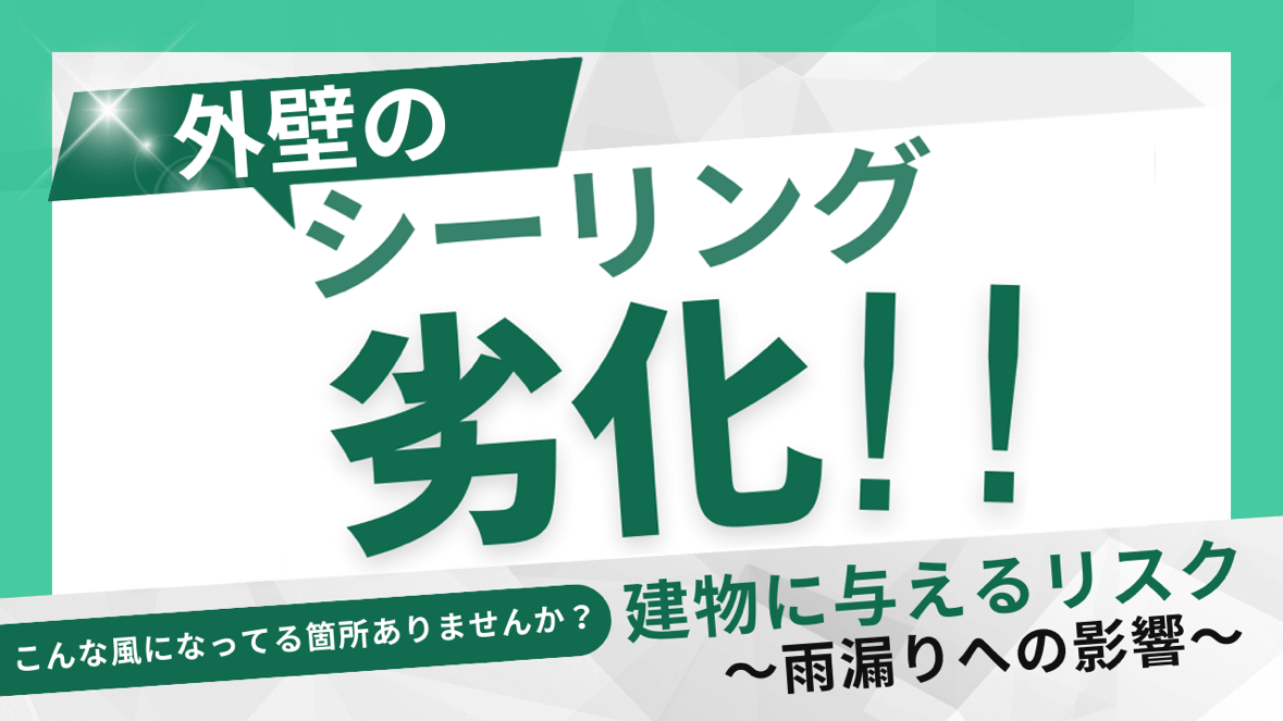 シーリング劣化バナー