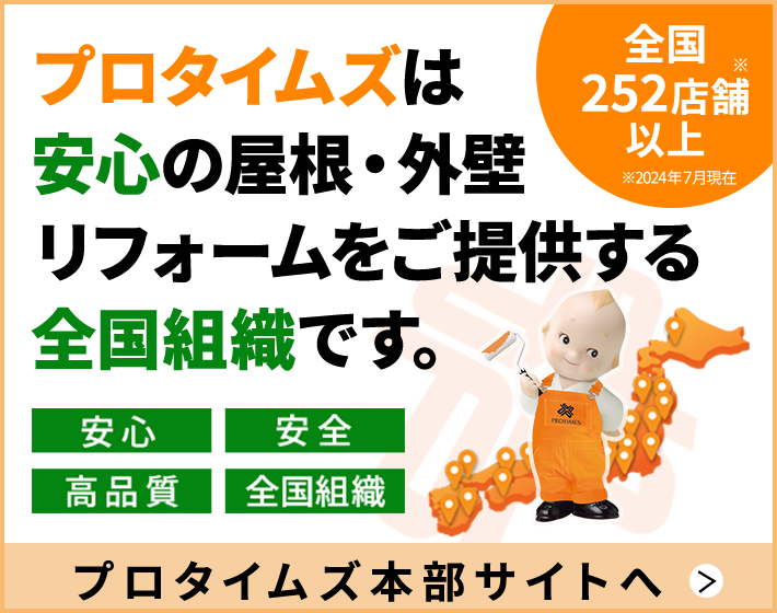 プロタイムズは安心の屋根・外壁リフォームをご提供する全国組織です。