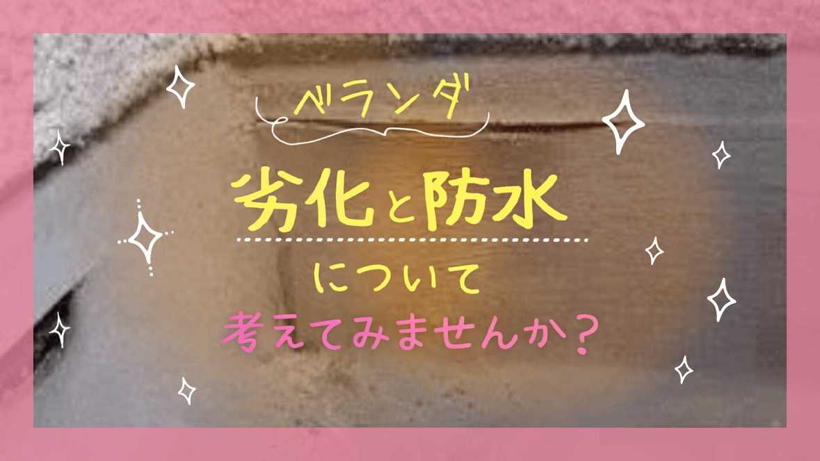 劣化と防水について考えてみませんか?