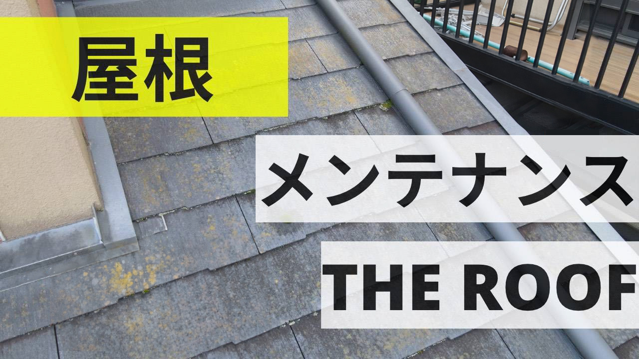 屋根メンテナンスバナー